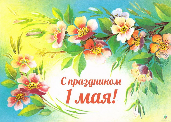 С Днем Весны и Труда!.