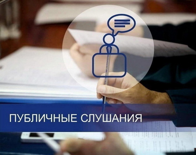 Публичные слушания.
