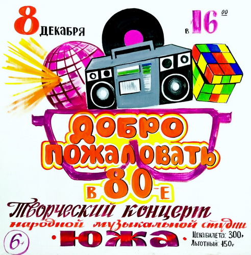 «Добро пожаловать в 80-е».
