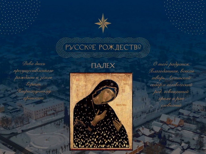 «Русское Рождество» в Палехе.