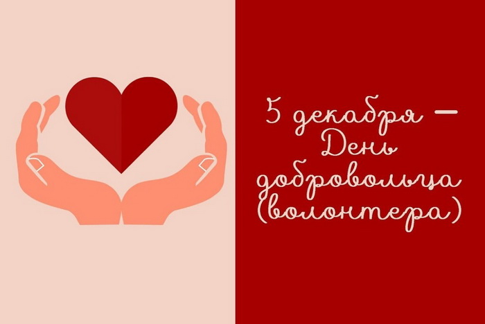 День добровольца (волонтера) в России.