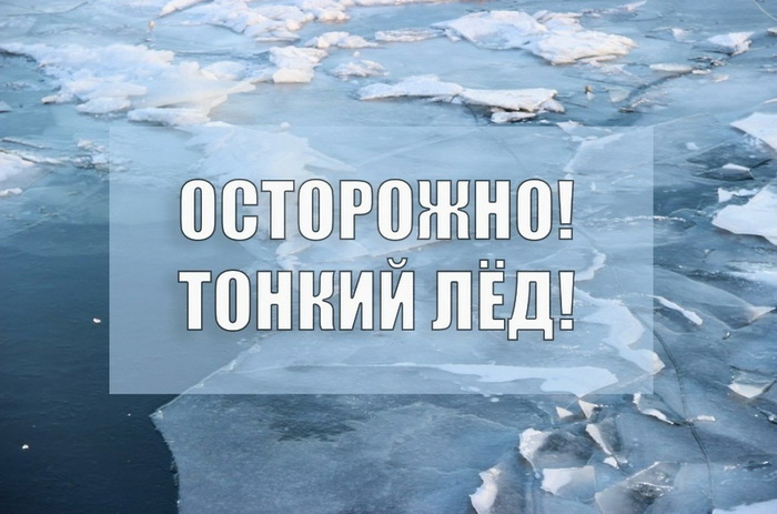 ПЕРВЫЙ ЛЁД ОПАСЕН.
