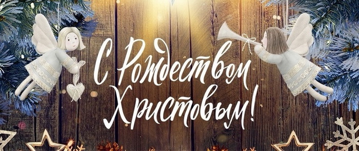Со светлым праздником Рождества Христова!.