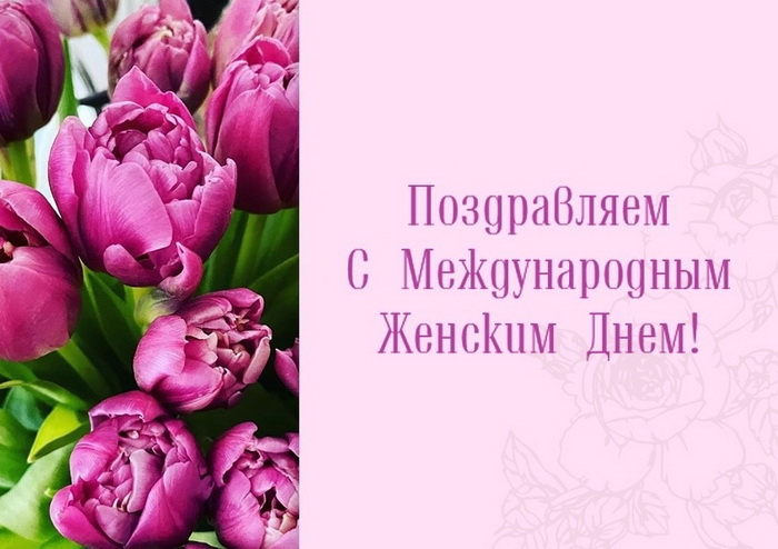 С Международным женским днем!.