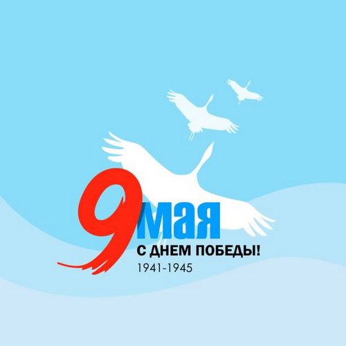 С Днем Великой Победы!.