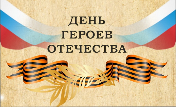 День Героев Отечества!.