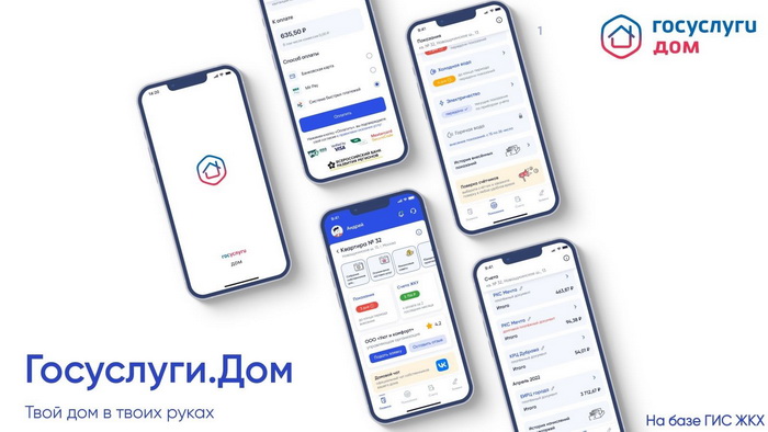 «Госуслуги.Дом».