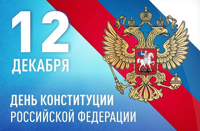 День Конституции Российской Федерации!.