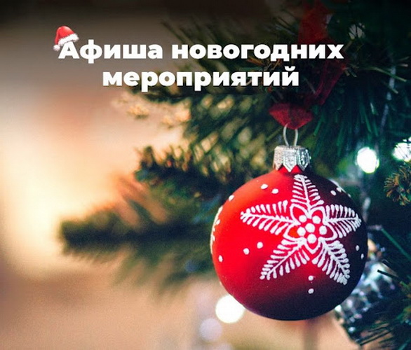 Афиша новогодних мероприятий.