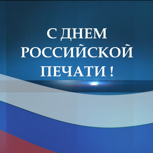 С Днём российской печати!.