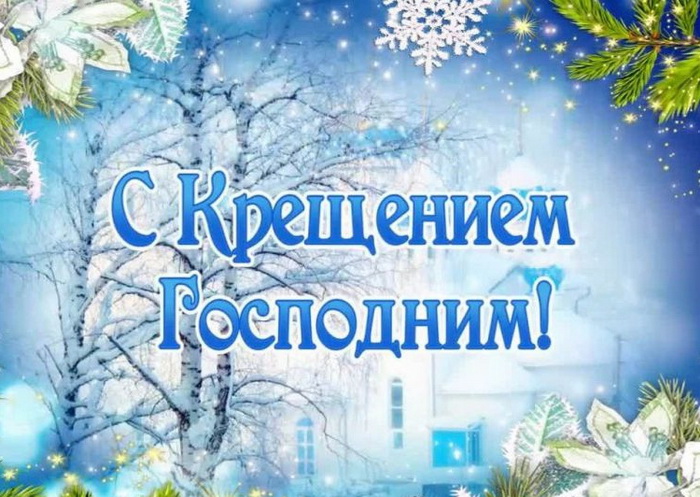 С Крещением Господним!.