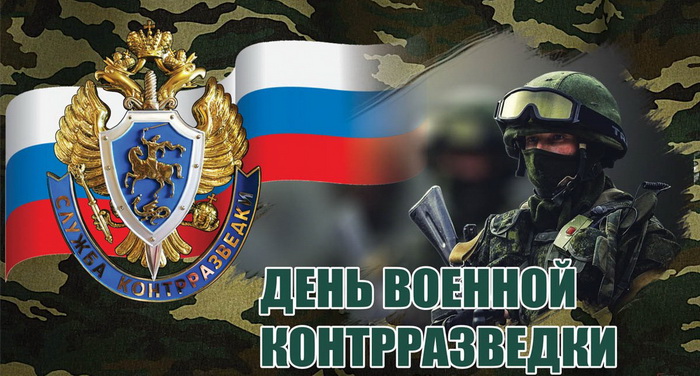 День органов военной контрразведки.