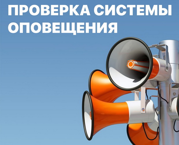 Внимание! Проверка системы оповещения.