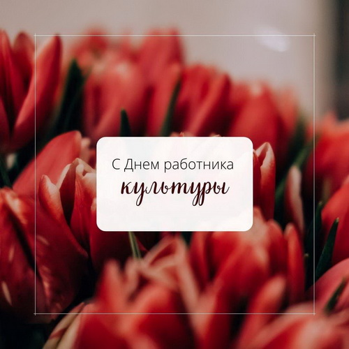 С Днём работника культуры!.