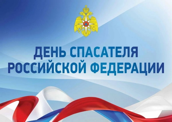 День спасателя.