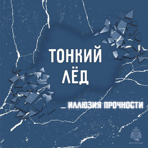Осторожно, тонкий лёд!.